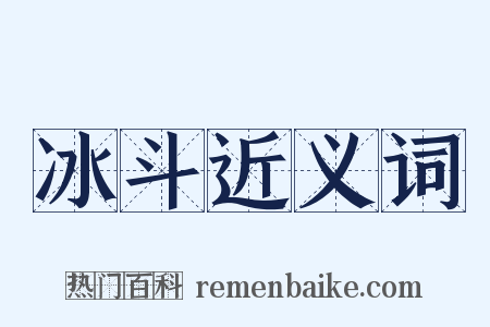 冰斗近义词是什么意思的图片